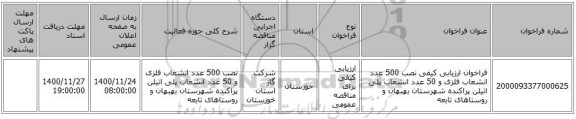 فراخوان ارزیابی کیفی نصب 500 عدد انشعاب فلزی و 50 عدد انشعاب پلی اتیلن پراکنده شهرستان بهبهان و روستاهای تابعه