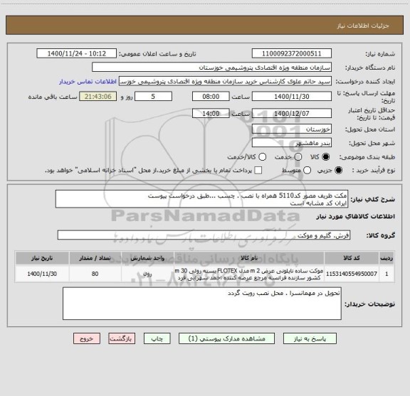 استعلام مکت ظریف مصور کد5110 همراه با نصب . چسب ...طبق درخواست پیوست 
ایران کد مشابه است 