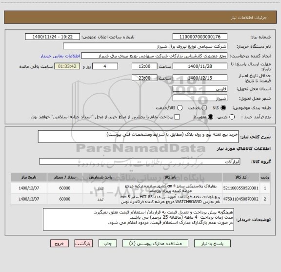 استعلام خرید پیچ تخته پیچ و رول پلاک (مطابق با شرایط ومشخصات فنی پیوست)