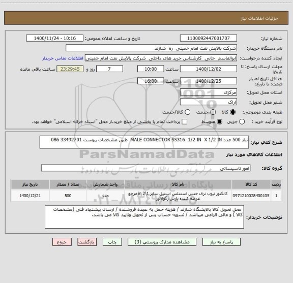 استعلام نیاز 500 عدد MALE CONNECTOR SS316  1/2 IN  X 1/2 IN  طبق مشخصات پیوست 33492701-086