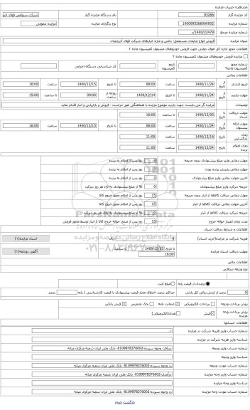 مزایده ، ضایعات کابل وسیم مسی(1 تن)
