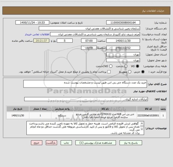 استعلام خرید یک عدد دستگاه جی پی اس طبق لیست و مشخصات پیوست شده