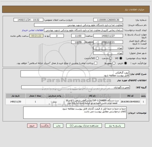 استعلام تیوپ گرافیکی
فایل پیوست مطالعه شود
