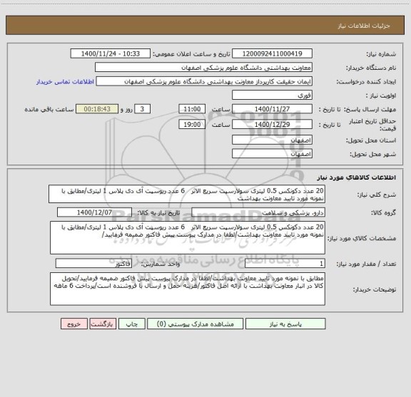 استعلام 20 عدد دکونکس 0.5 لیتری سولارسپت سریع الاثر   6 عدد ریوسپت آی دی پلاس 1 لیتری/مطابق با نمونه مورد تایید معاونت بهداشت