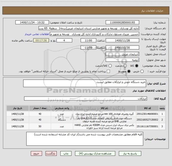 استعلام خرید دستگاه جوش و ابزارآلات مطابق لیست