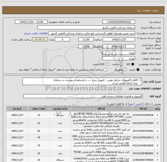 استعلام اقلام کامپیوتری شامل موس ، کیبورد، رم و .... با مشخصات پیوست در سامانه
ایران کدها فرضی است
