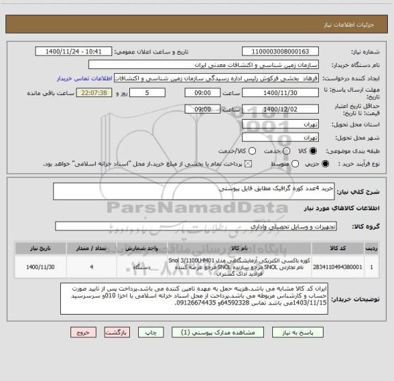 استعلام خرید 4عدد کوره گرافیک مطابق فایل پیوستی