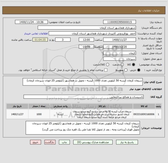 استعلام سیمان کرمان کیسه 50 کیلویی تعداد 1000 کیسه ؛ تحویل در هماشهر (کیلومتر 25 اتوبان سیرجان کرمان)