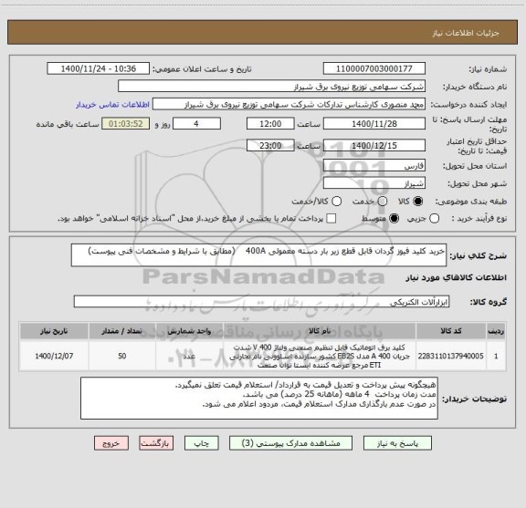 استعلام خرید کلید فیوز گردان قابل قطع زیر بار دسته معمولی 400A    (مطابق با شرایط و مشخصات فنی پیوست)