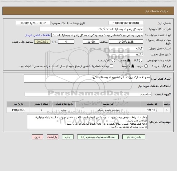 استعلام محوطه سازی پروژه سالن تشریح شهرستان لنگرود 