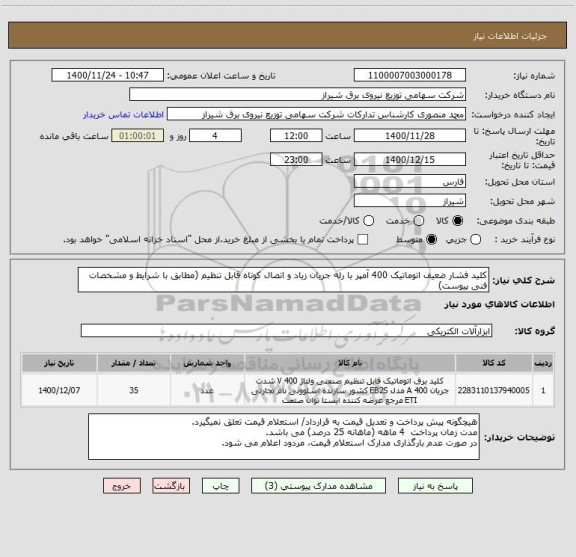 استعلام کلید فشار ضعیف اتوماتیک 400 آمپر با رله جریان زیاد و اتصال کوتاه قابل تنظیم (مطابق با شرایط و مشخصات فنی پیوست)