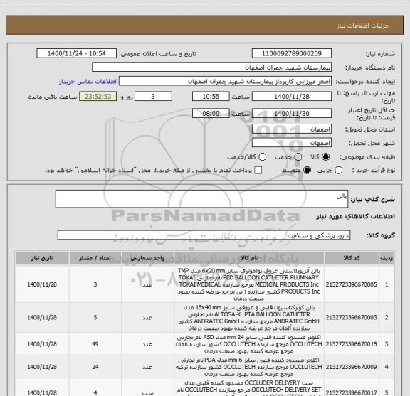استعلام بالن