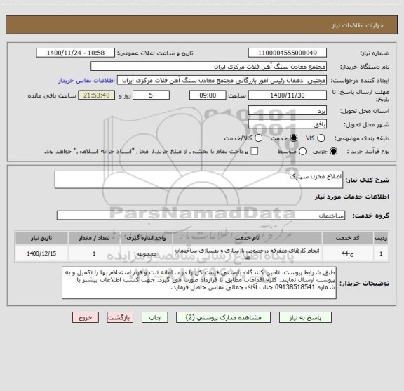 استعلام اصلاح مخزن سپتیک