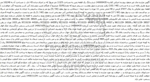 آگهی مزایده ششدانگ یک قطعه زمین به مساحت 112/5 متر مربع(