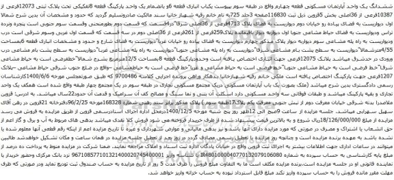 آگهی مزایده ششدانگ یک واحد آپارتمان مسکونی قطعه چهارم