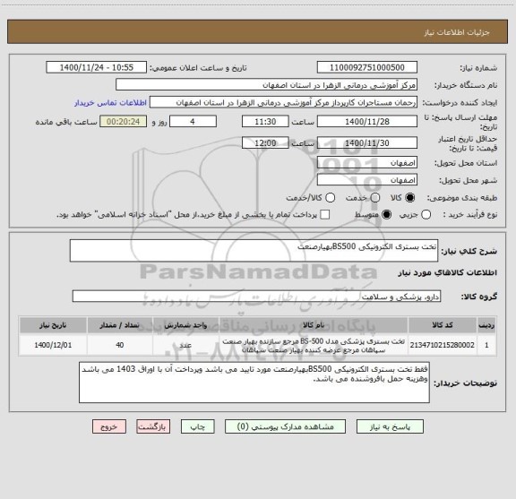 استعلام تخت بستری الکترونیکی BS500بهیارصنعت