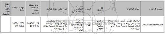 فراخوان ارزیابی کیفی انجام خدمات پشتیبانی رایانه ها و ماشین های اداری شرکت توسعه منابع آب و نیروی ایران