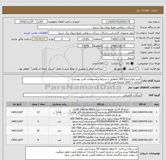 استعلام خرید انواع چراغ LED (مطابق با شرایط و مشخصات فنی پیوست)
ایرانکد با کالای مشابه می باشد.