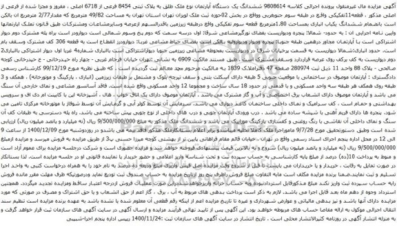 ششدانگ یک دستگاه آپارتمان نوع ملک طلق به پلاک ثبتی 8454 فرعی از 6718 اصلی
