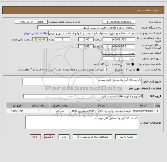 استعلام یک دستگاه آلین وان مطابق فایل پیوست 