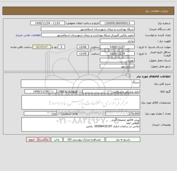 استعلام سرنگ