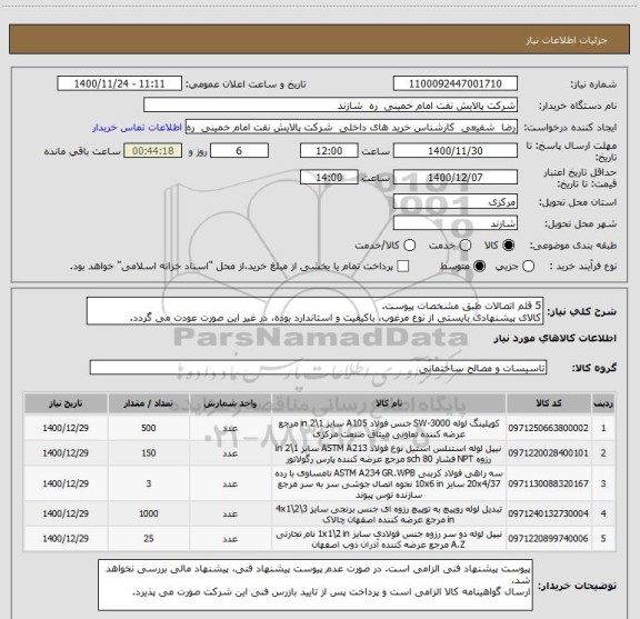 استعلام 5 قلم اتصالات طبق مشخصات پیوست.
کالای پیشنهادی بایستی از نوع مرغوب، باکیفیت و استاندارد بوده، در غیر این صورت عودت می گردد.