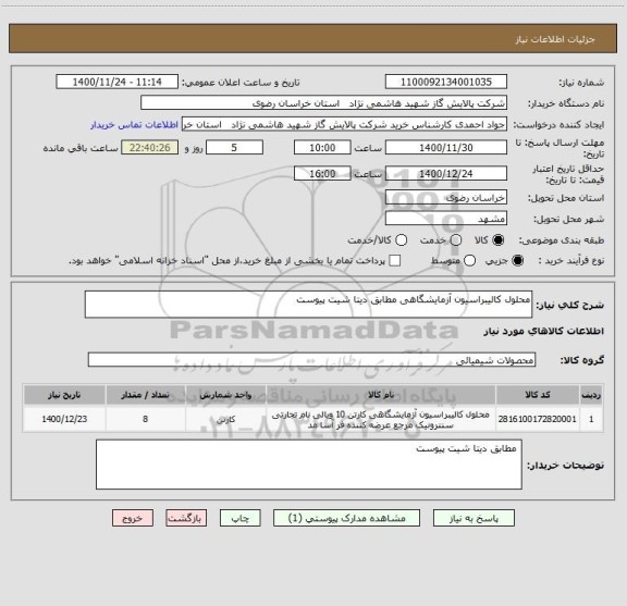 استعلام محلول کالیبراسیون آزمایشگاهی مطابق دیتا شیت پیوست