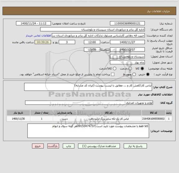 استعلام لباس کار/کفش کار و ... مطابق با لیست پیوست (ایران کد مشابه)