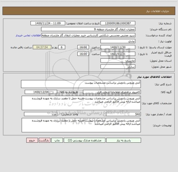 استعلام آنتی ویروس پادویش براساس مشخصات پیوست