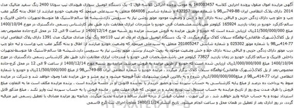 آگهی مزایده  یک دستگاه اتومبیل سواری هیوندای تیپ سوناتا و غیره ..
