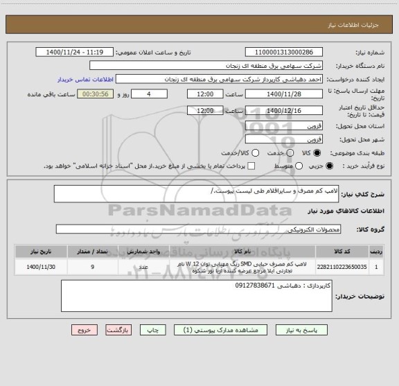 استعلام لامپ کم مصرف و سایراقلام طی لیست پیوست./