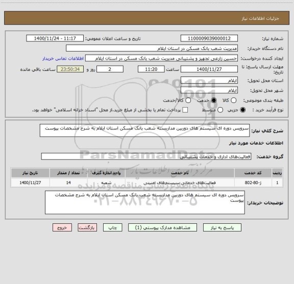 استعلام سرویس دوره ای سیستم های دوربین مداربسته شعب بانک مسکن استان ایلام به شرح مشخصات پیوست