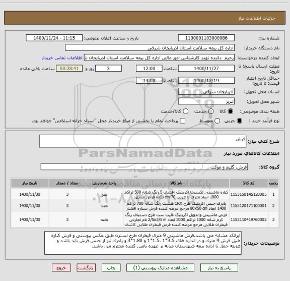 استعلام فرش