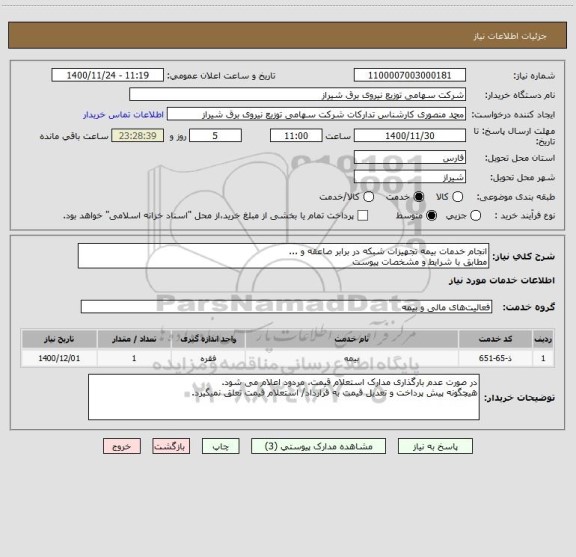 استعلام انجام خدمات بیمه تجهیزات شبکه در برابر صاعقه و ...
مطابق با شرایط و مشخصات پیوست