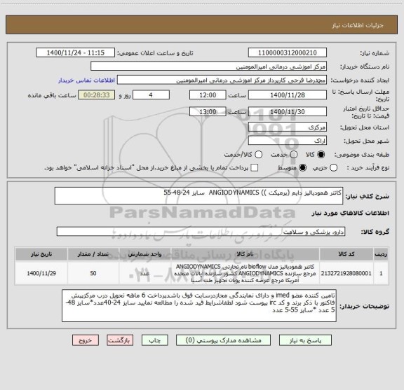 استعلام کاتتر همودیالیز دایم (پرمیکت )) ANGIODYNAMICS سایز 24-48-55