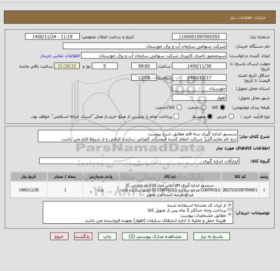 استعلام سنسور اندازه گیری سه قلم مطابق شرح پیوست 
درج نام نمایندگی( شرکت اعلام کننده قیمت)در کمپانی سازنده الزامی و از شروط لازم می باشد.
