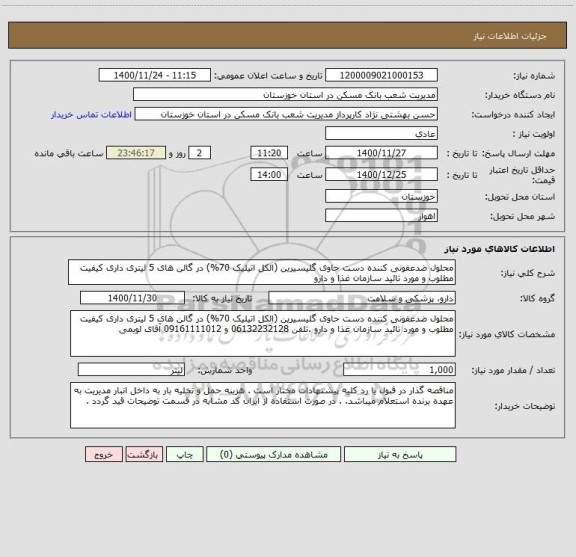 استعلام محلول ضدعفونی کننده دست حاوی گلیسیرین (الکل اتیلیک 70%) در گالن های 5 لیتری داری کیفیت مطلوب و مورد تائید سازمان غذا و دارو  