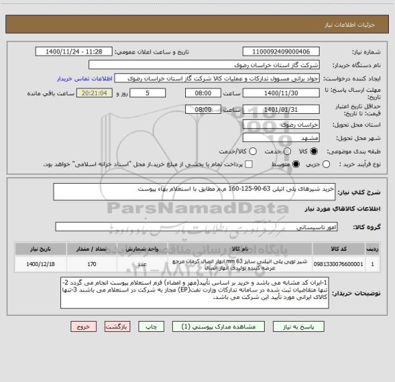 استعلام خرید شیرهای پلی اتیلن 63-90-125-160 م.م مطابق با استعلام بهاء پیوست