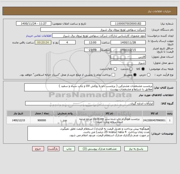 استعلام برچسب مشخصات مشترکین ( برچسب نانو با روکش UV و چاپ سیاه و سفید )
مطابق با شرایط و مشخصات پیوست