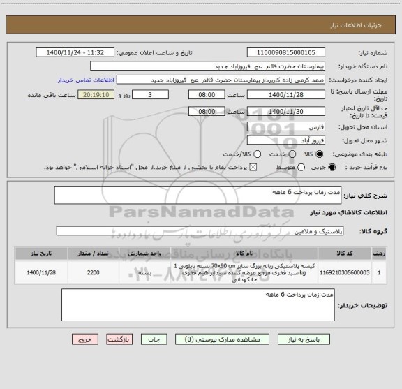 استعلام مدت زمان پرداخت 6 ماهه 