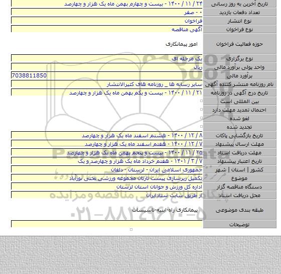 تکمیل زیرسازی پیست تارتان مجموعه ورزشی تختی نورآباد