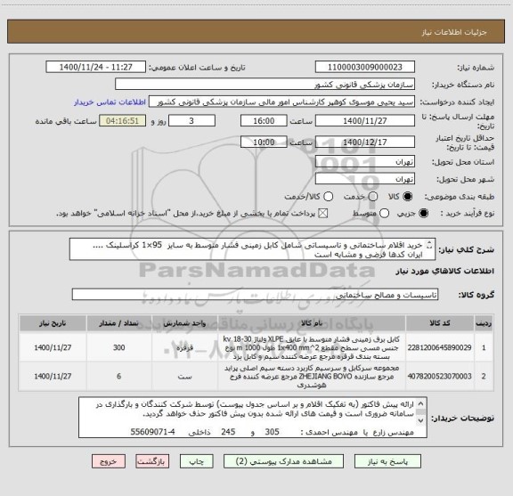 استعلام خرید اقلام ساختمانی و تاسیساتی شامل کابل زمینی فشار متوسط به سایز  95×1 کراسلینک .... 
ایران کدها فرضی و مشابه است
