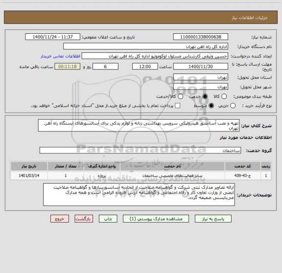 استعلام تهیه و نصب آسانسور هیدرولیکی سرویس بهداشتی زنانه و لوازم یدکی برای آسانسورهای ایستگاه راه آهن تهران