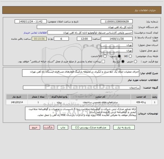استعلام اجرای عملیات ایجاد یک خط شارژ و آبگیری در محوطه پارکینگ قطارهای مسافری ایستگاه راه آهن تهران