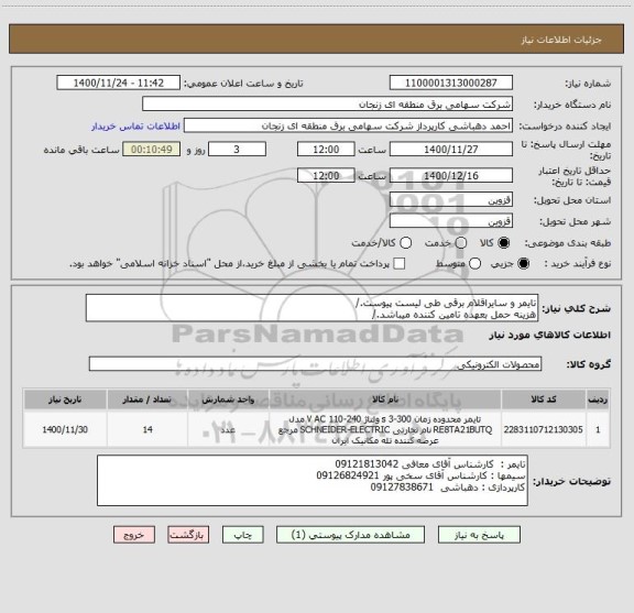 استعلام تایمر و سایراقلام برقی طی لیست پیوست./
هزینه حمل بعهده تامین کننده میباشد./