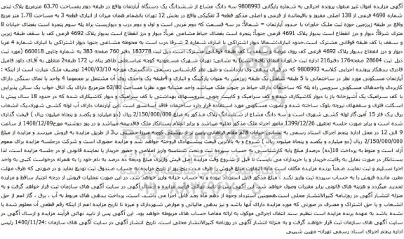 آگهی مزایده سه دانگ مشاع از ششدانگ یک دستگاه آپارتمان واقع در طبقه دوم بمساحت 63.70 مترمربع