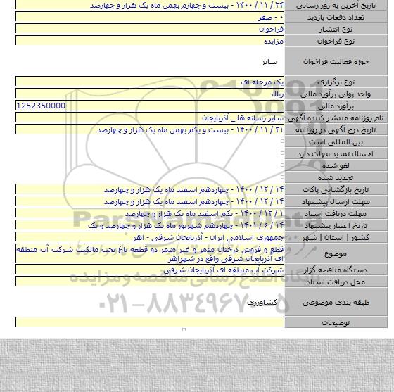 قطع و فروش درختان مثمر و غیر مثمر دو قطعه باغ تحت مالکیت شرکت آب منطقه ای آذربایجان شرقی واقع در شهراهر