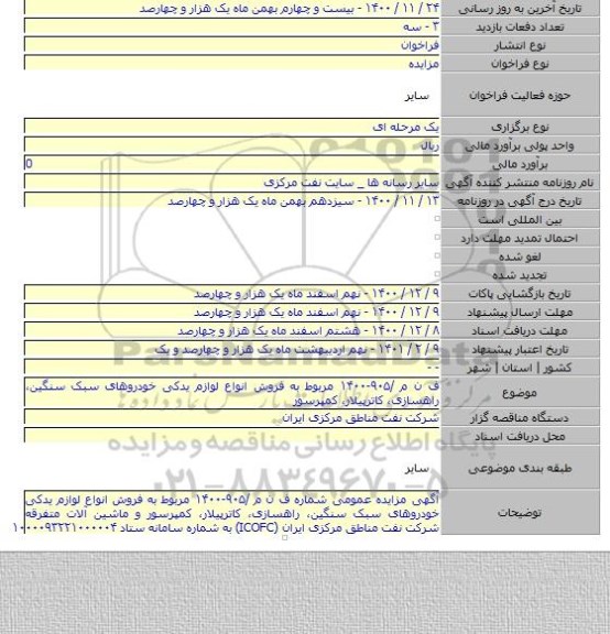 ف ن م /۹۰۵-۱۴۰۰ مربوط به فروش انواع لوازم یدکی خودروهای سبک سنگین، راهسازی، کاترپیلار، کمپرسور