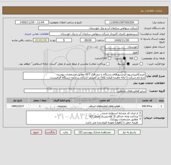 استعلام خریدکالیبراسیون سنسورهای دستگاه با نرم افزار SST مطابق مشخصات پیوست 
درج نام شرکت ( ارائه دهنده قیمت کالا) در کمپانی شرکت سازنده دستگاه الزامیست.