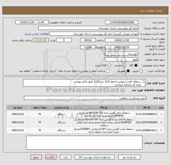 استعلام سمعک افت شنوایی (جمعا 210 دستگاه)  طبق فایل پیوست
ایران کد مشابه میباشد
کلیه هزینه های بارگیری و حمل و تخلیه به عهده فروشنده میباشد
